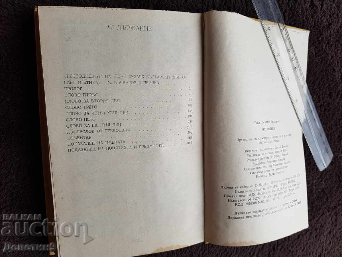 Ioan Exarh - Șestodnev 1981 - 6 Ioan Exarh - Șestodnev 1981 - 6