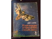 И над морето го преследвах с поглед тих