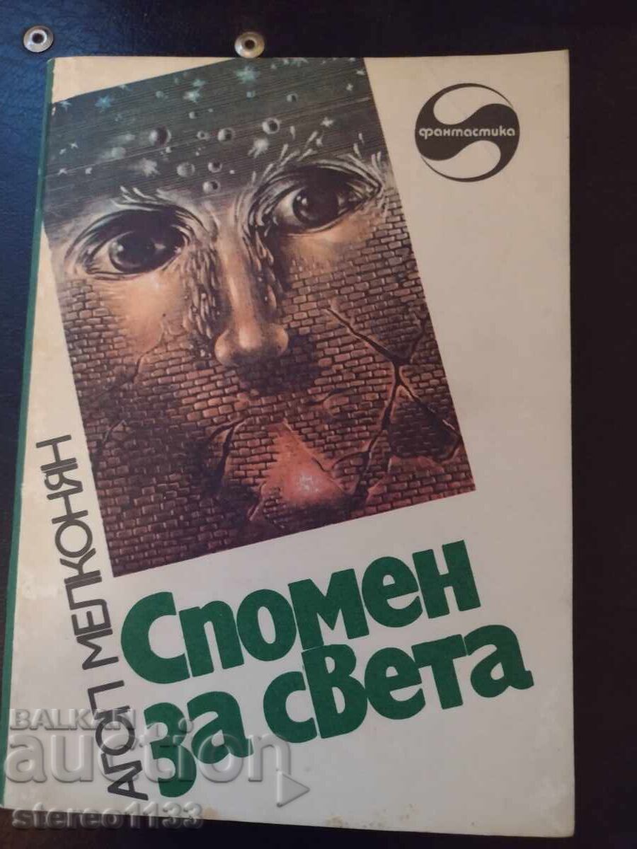 Спомен за света Спомен за света