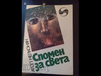 Спомен за света