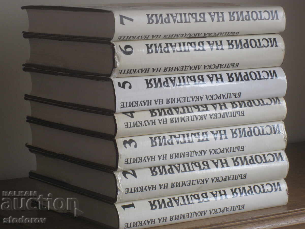 История на България. Том 1-7 БАН с цена 250.00 лв. | € 127.82 История на България. Том 1-7 БАН с цена 250.00 лв. | € 127.82