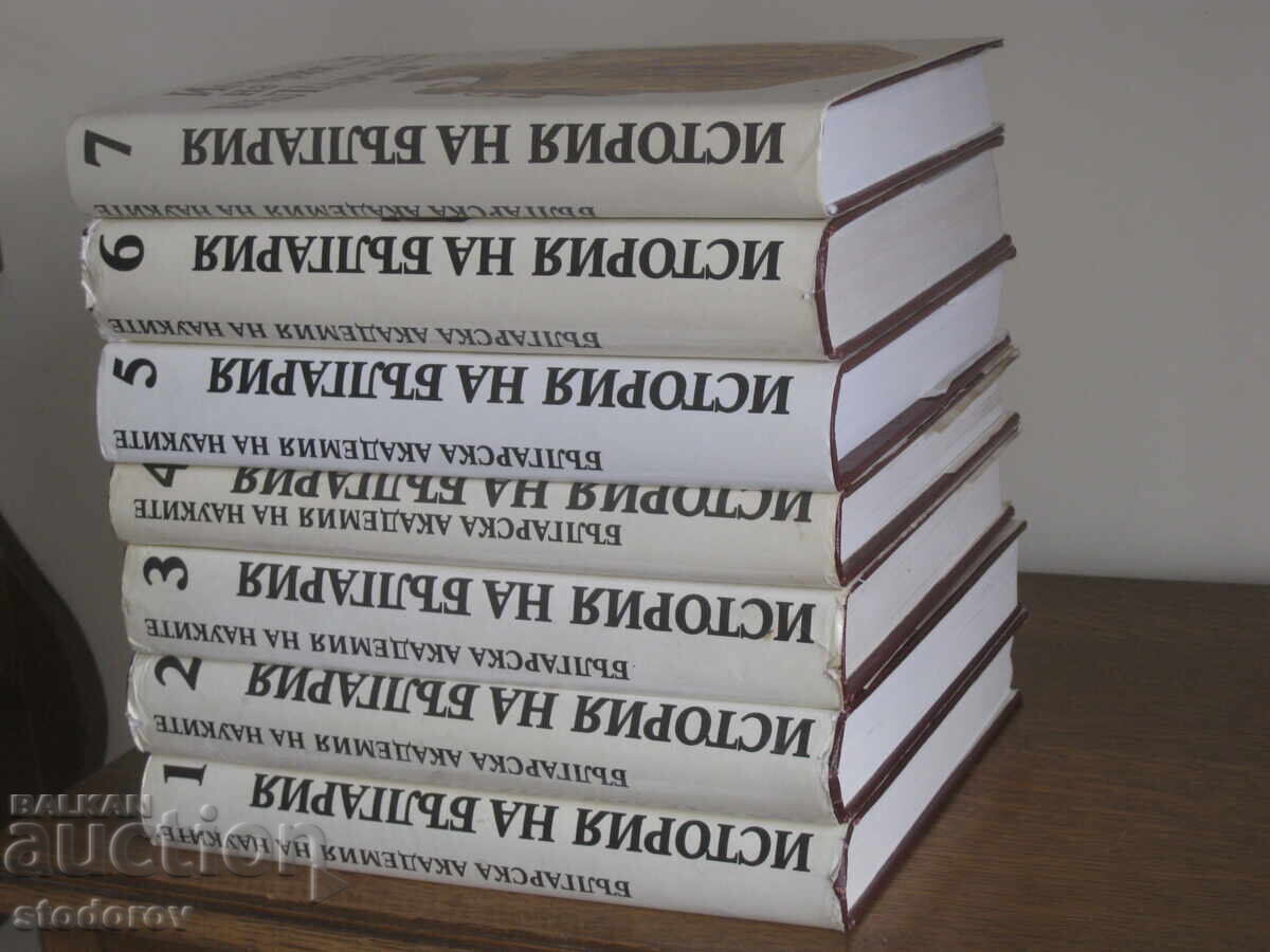 Аукцион История на България. Том 1-7 БАН Аукцион История на България. Том 1-7 БАН
