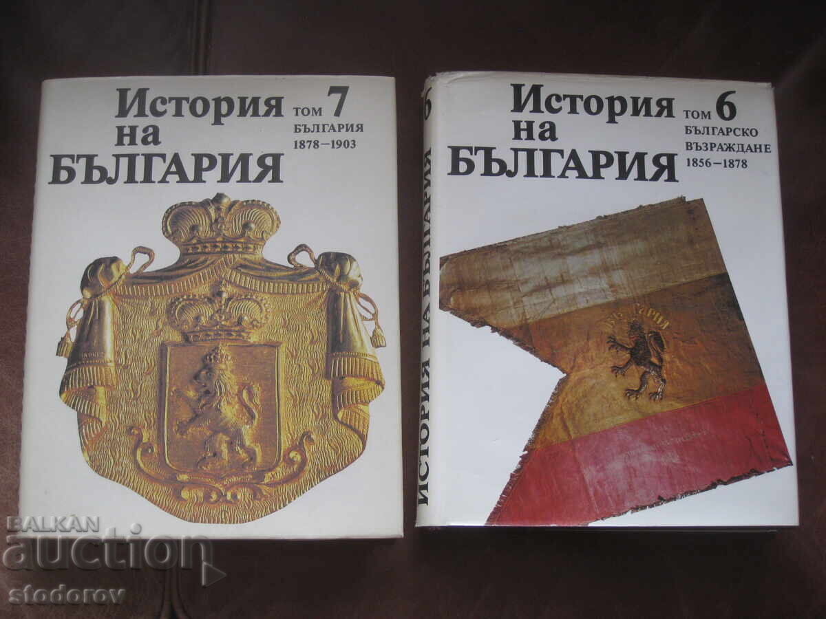 Доставка на История на България. Том 1-7 БАН Доставка на История на България. Том 1-7 БАН
