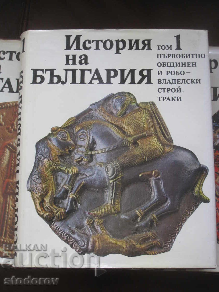 Istoria Bulgariei. Tomurile 1-7 BAN - 7 Istoria Bulgariei. Tomurile 1-7 BAN - 7