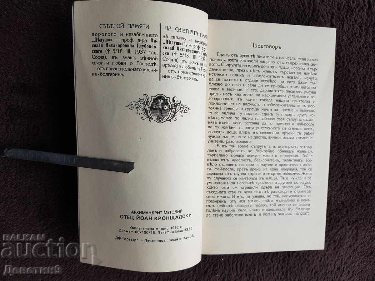 Părintele Ioan din Kronstadt - V. Târnovo 1992 - 5