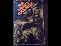 На залез слънце