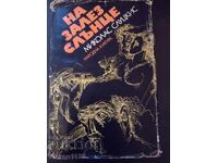 На залез слънце