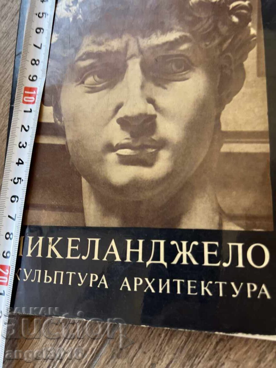 МИКЕЛАНДЖЕЛО скульптура архитектура MICHELANGELO BUONARROTI с цена 88.00 лв. | € 44.99 МИКЕЛАНДЖЕЛО скульптура архитектура MICHELANGELO BUONARROTI с цена 88.00 лв. | € 44.99