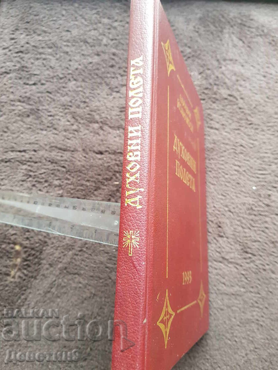 Licitație Zboruri spirituale - Editura Sinodală 1993 Licitație Zboruri spirituale - Editura Sinodală 1993