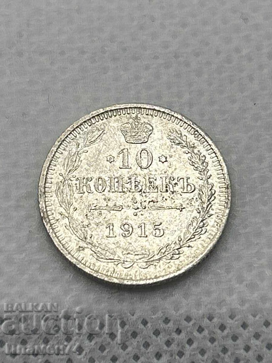 10 Копейки 1915 Русия 10 Копейки 1915 Русия