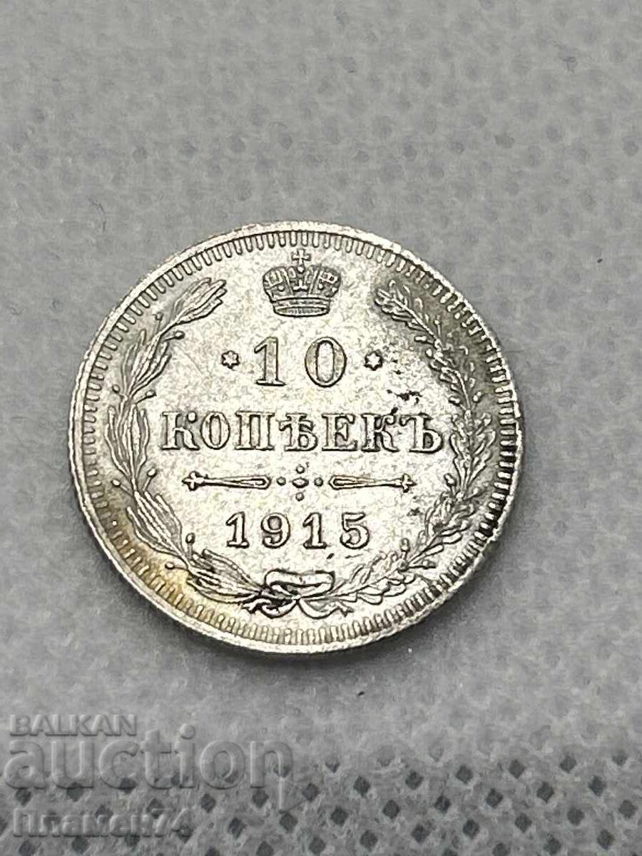 10 Копейки 1915 Русия 10 Копейки 1915 Русия