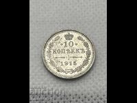 10 Копейки 1915 Русия