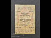 5 BGN argint 1910
