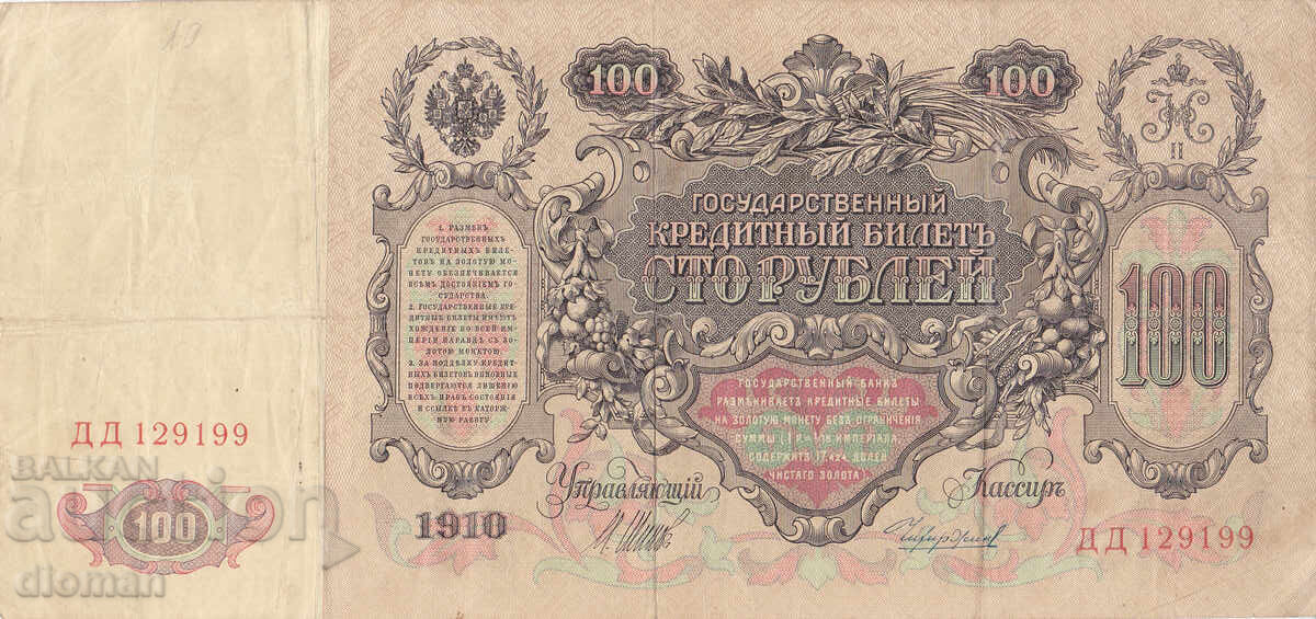 dioman - РУСИЯ - 100 РУБЛИ - 1910г с цена 12.90 лв. | € 6.60 dioman - РУСИЯ - 100 РУБЛИ - 1910г с цена 12.90 лв. | € 6.60