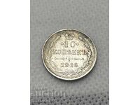 10 Копейки 1916 Русия