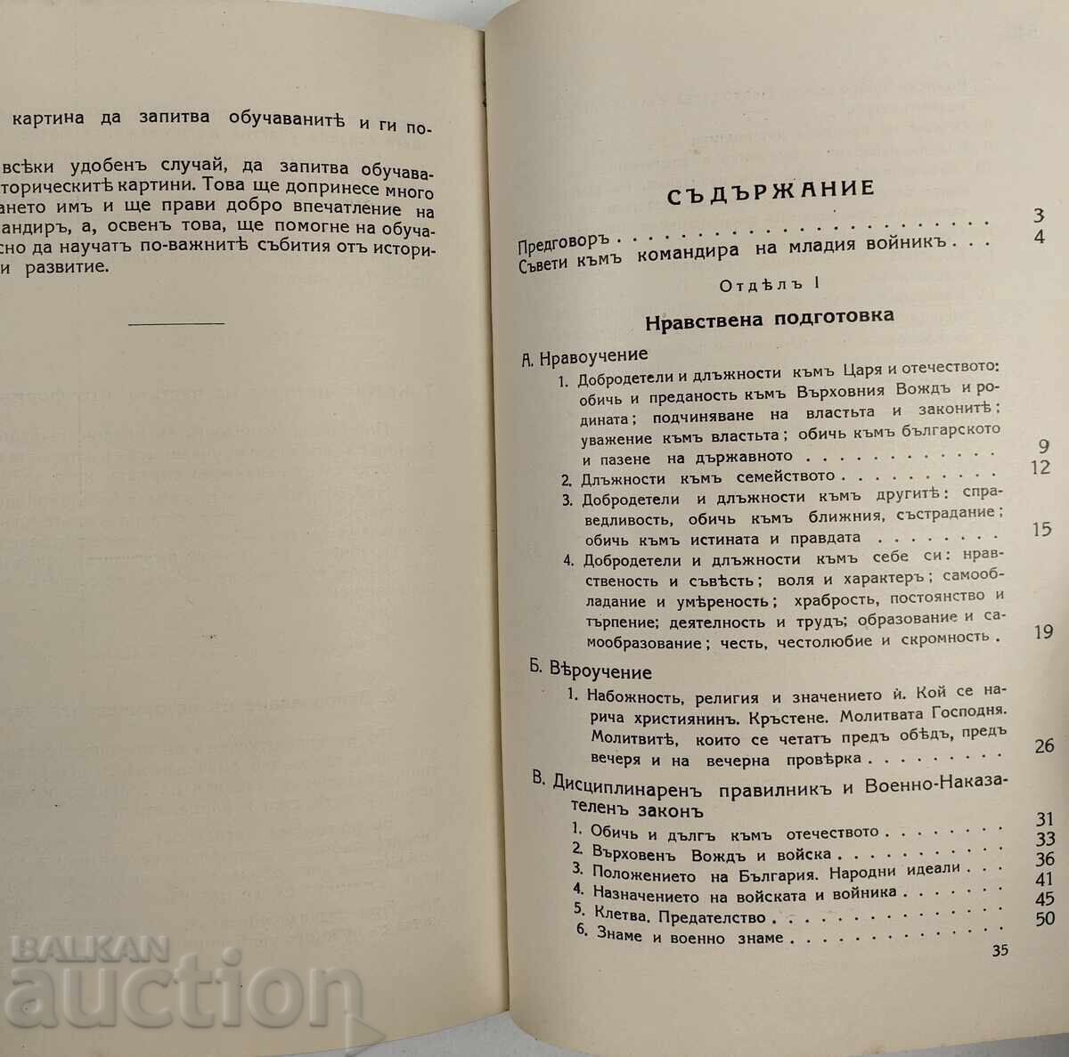 1938 ПЪЛНО РЪКОВОДСТВО ЗА КОМАНДИРА НА МЛАДИЯ ВОЙНИК РЕДНИКА с цена 69.00 лв. | € 35.28 1938 ПЪЛНО РЪКОВОДСТВО ЗА КОМАНДИРА НА МЛАДИЯ ВОЙНИК РЕДНИКА с цена 69.00 лв. | € 35.28