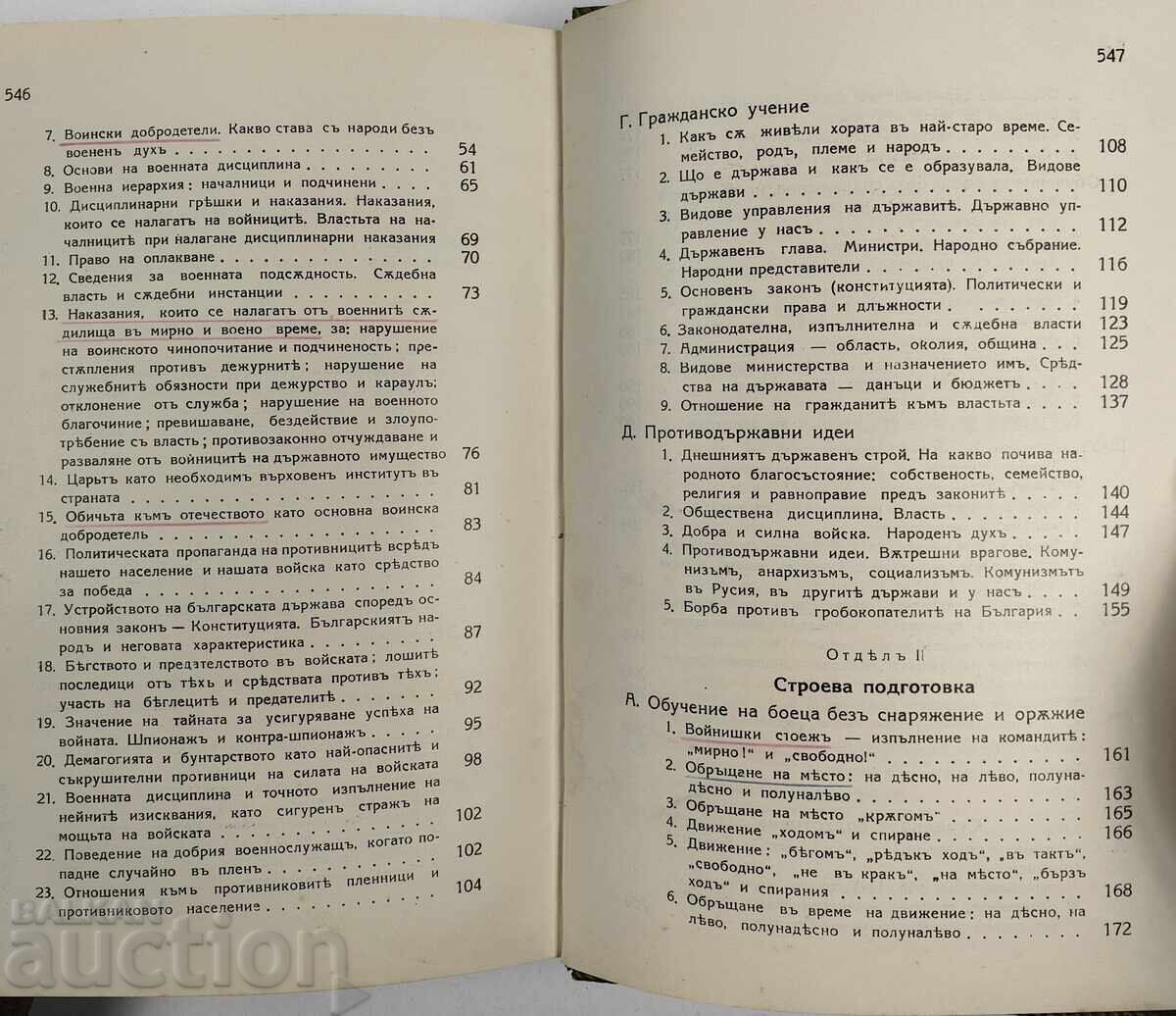 Аукцион 1938 ПЪЛНО РЪКОВОДСТВО ЗА КОМАНДИРА НА МЛАДИЯ ВОЙНИК РЕДНИКА Аукцион 1938 ПЪЛНО РЪКОВОДСТВО ЗА КОМАНДИРА НА МЛАДИЯ ВОЙНИК РЕДНИКА