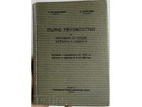 1938 ПЪЛНО РЪКОВОДСТВО ЗА КОМАНДИРА НА МЛАДИЯ ВОЙНИК РЕДНИКА