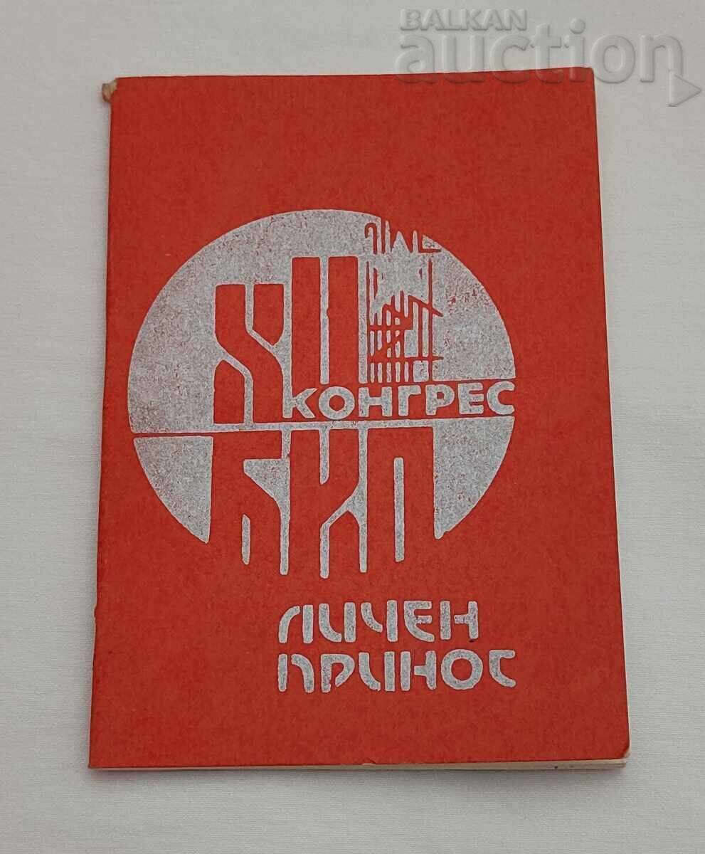 12 ΣΥΝΕΔΡΙΟ ΒΚΠ ΠΡΟΣΩΠΙΚΗ ΣΥΜΒΟΛΗ ΤΟΥ ΚΟΜΜΟΥΝΙΣΤΗ ΒΙΒΛΙΟ