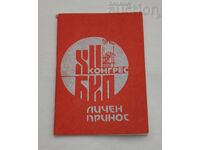 12 КОНГРЕС БКП ЛИЧЕН ПРИНОС НА КОМУНИСТА КНИЖКА