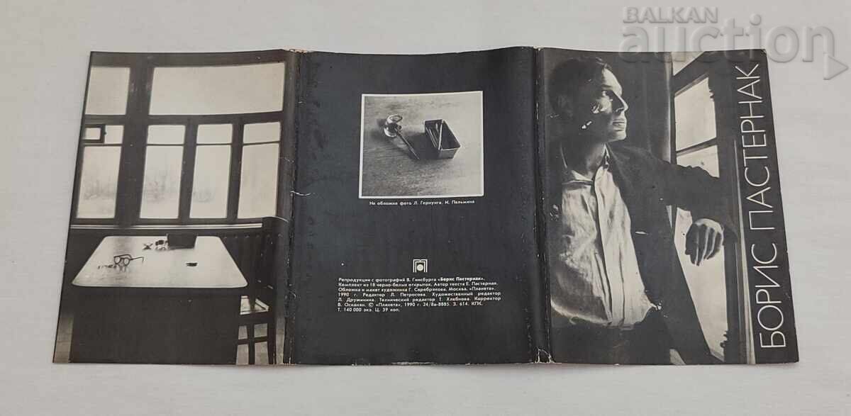 ΜΠΟΡΙΣ ΠΑΣΤΕΡΝΑΚ ΣΕΤ 1990 τ.μ - 6 ΜΠΟΡΙΣ ΠΑΣΤΕΡΝΑΚ ΣΕΤ 1990 τ.μ - 6