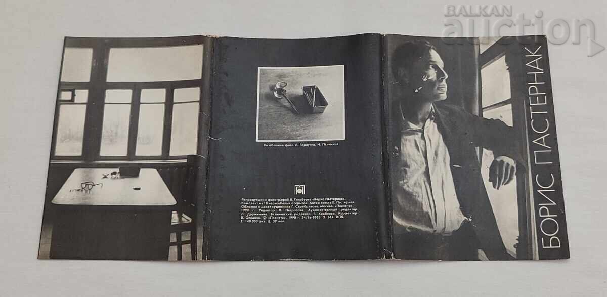 ΜΠΟΡΙΣ ΠΑΣΤΕΡΝΑΚ ΣΕΤ 1990 τ.μ - 6