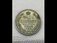 20 Копейки 1914 Русия