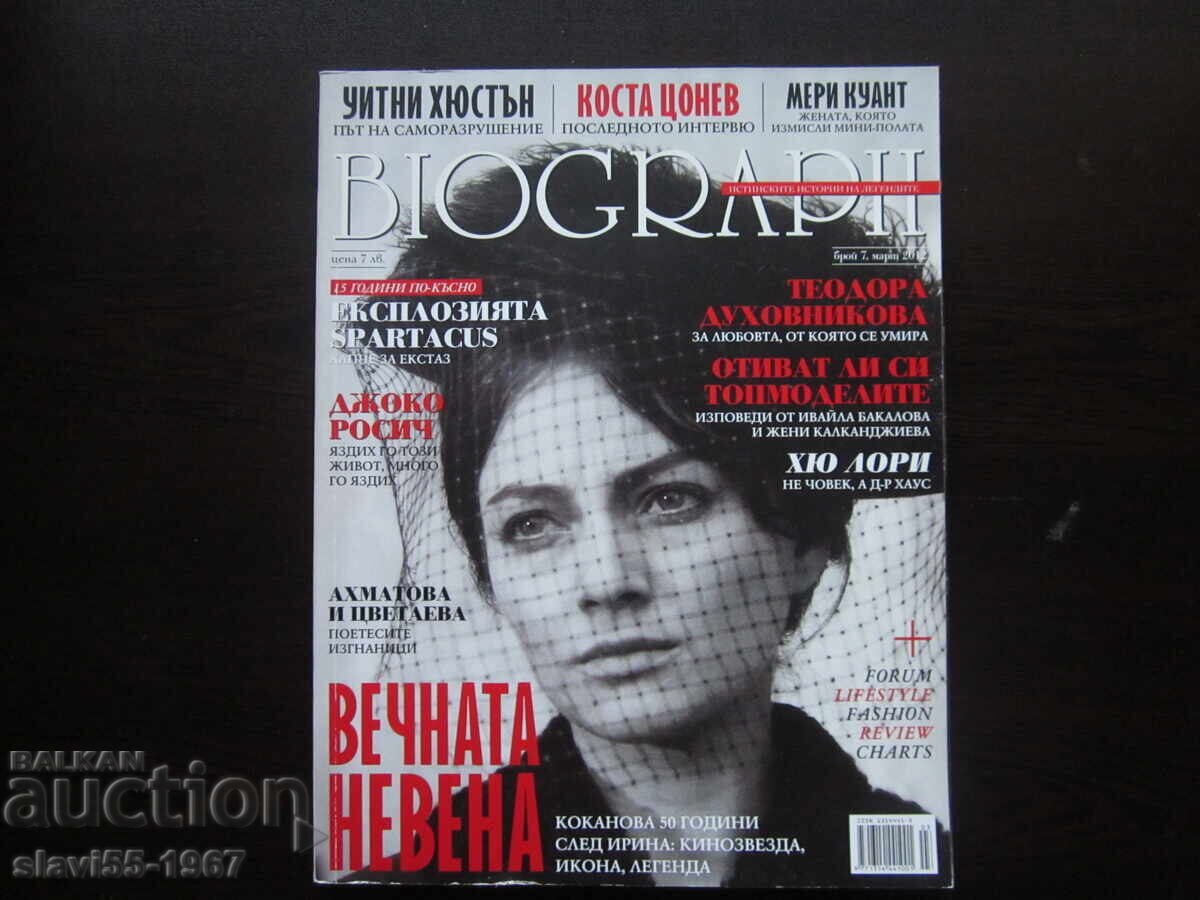 СПИСАНИЕ BIOGRAPH БРОЙ 7 ОТ 2012г. БЗЦ !!! СПИСАНИЕ BIOGRAPH БРОЙ 7 ОТ 2012г. БЗЦ !!!