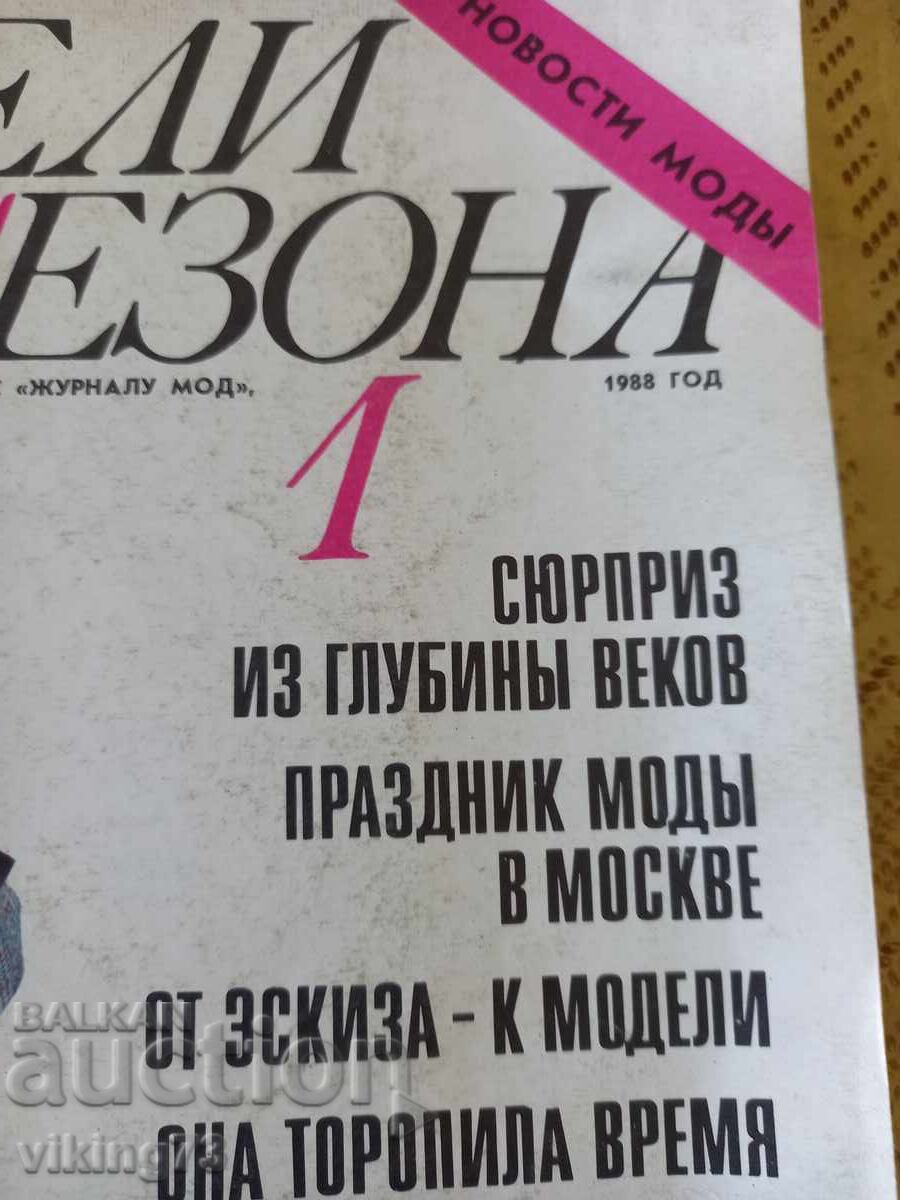 Аукцион Модно списание Модели сезона, СССР. Аукцион Модно списание Модели сезона, СССР.