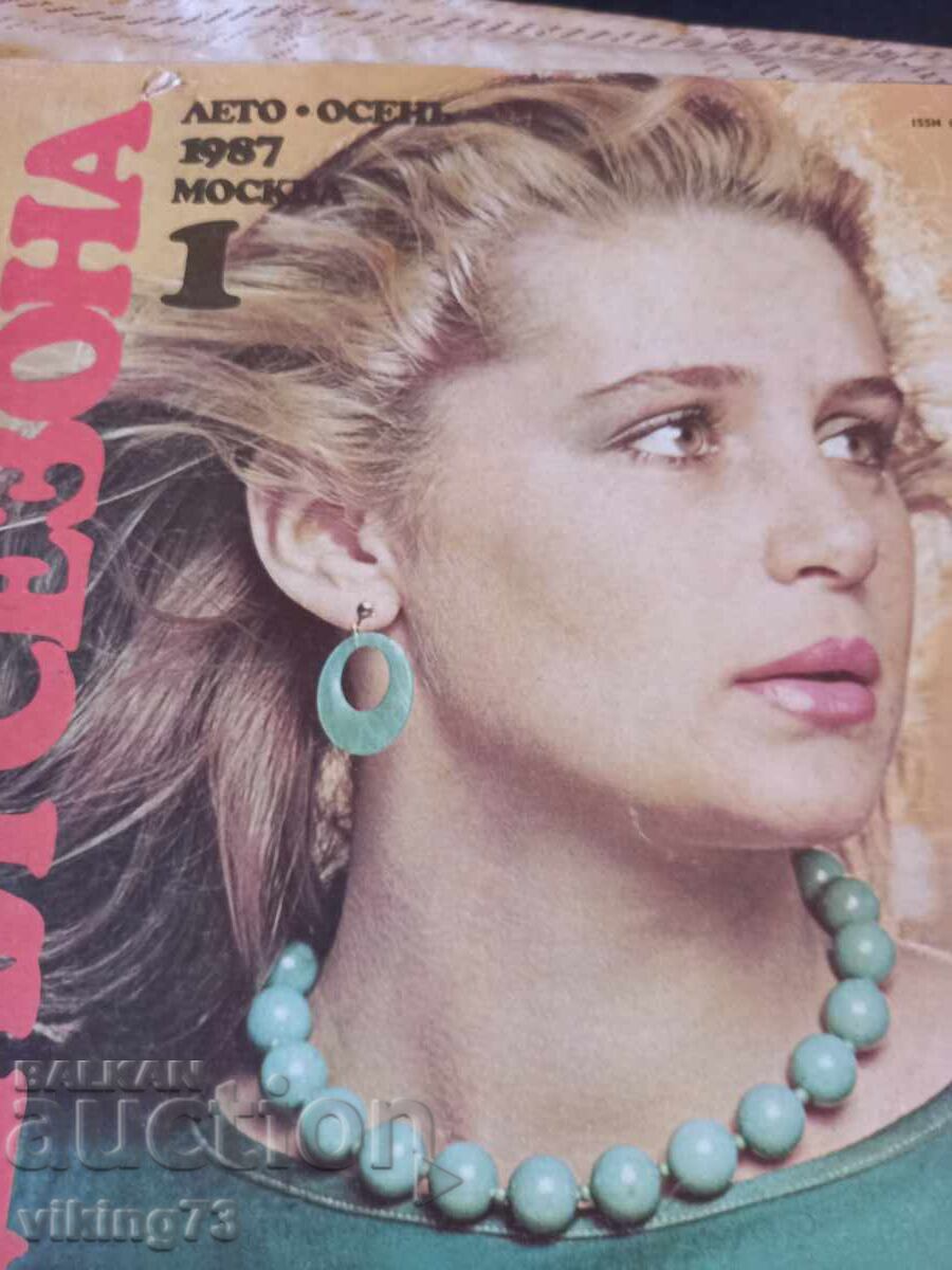 Доставка на Модно списание Модели сезона, СССР. Доставка на Модно списание Модели сезона, СССР.