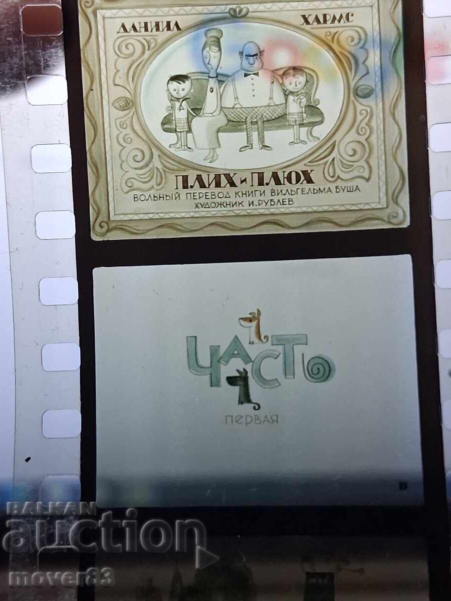 Diafilm "Plih și Pluh - 2 părți". URSS cu preț € 1.53 | 2.99 BGN Diafilm "Plih și Pluh - 2 părți". URSS cu preț € 1.53 | 2.99 BGN