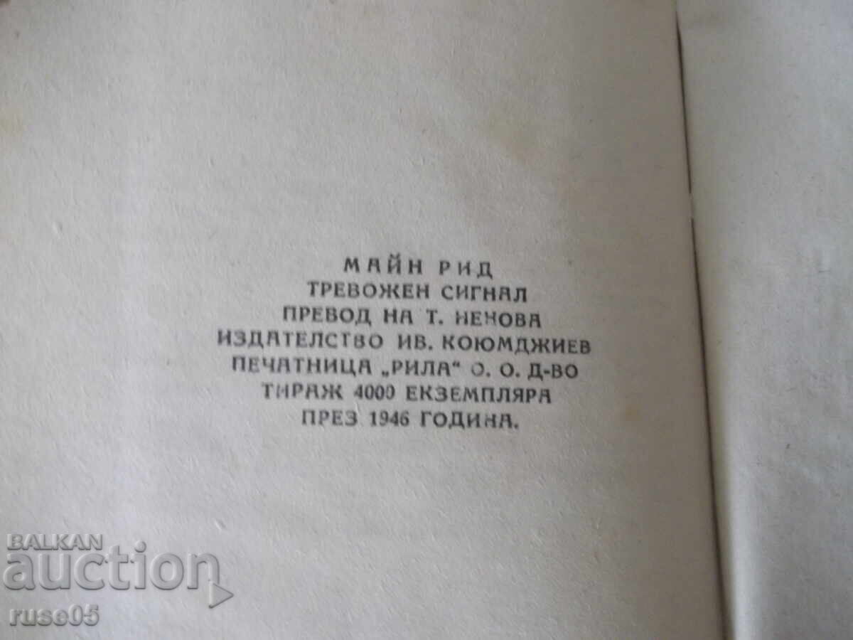 Книга "Тревожен сигнал - Майн Рид" - 196 стр. - 6 Книга "Тревожен сигнал - Майн Рид" - 196 стр. - 6