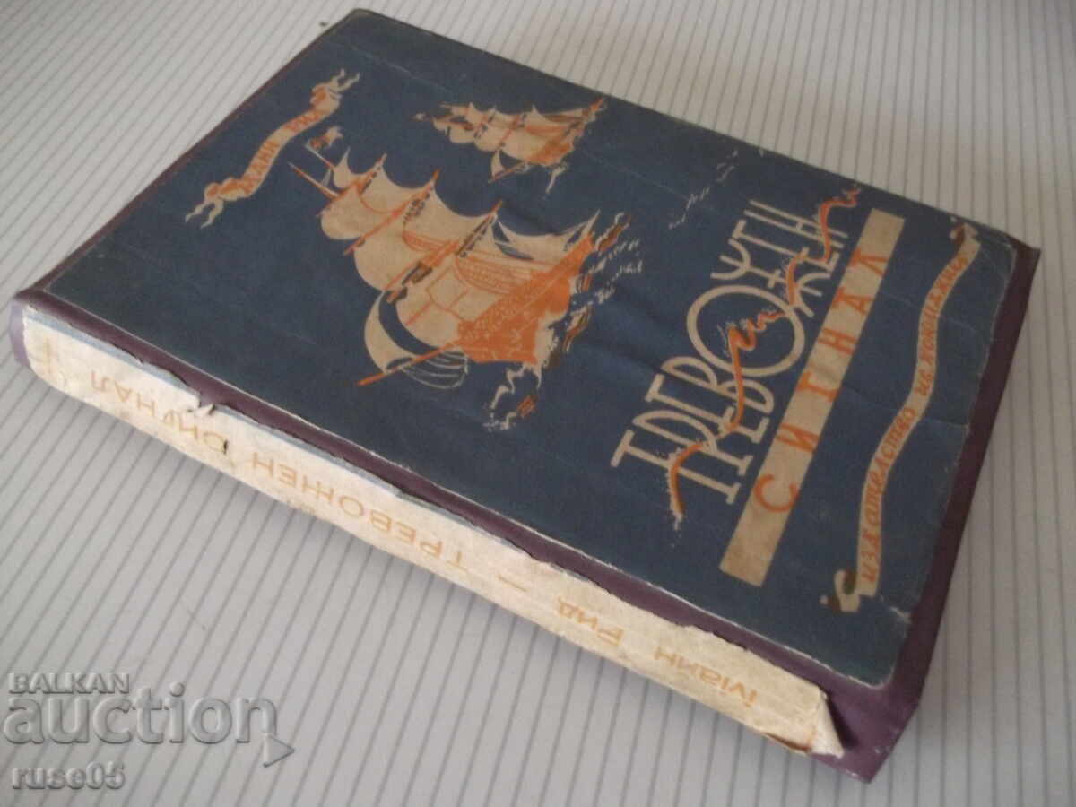 Книга "Тревожен сигнал - Майн Рид" - 196 стр. - 7 Книга "Тревожен сигнал - Майн Рид" - 196 стр. - 7