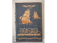 Книга "Тревожен сигнал - Майн Рид" - 196 стр.