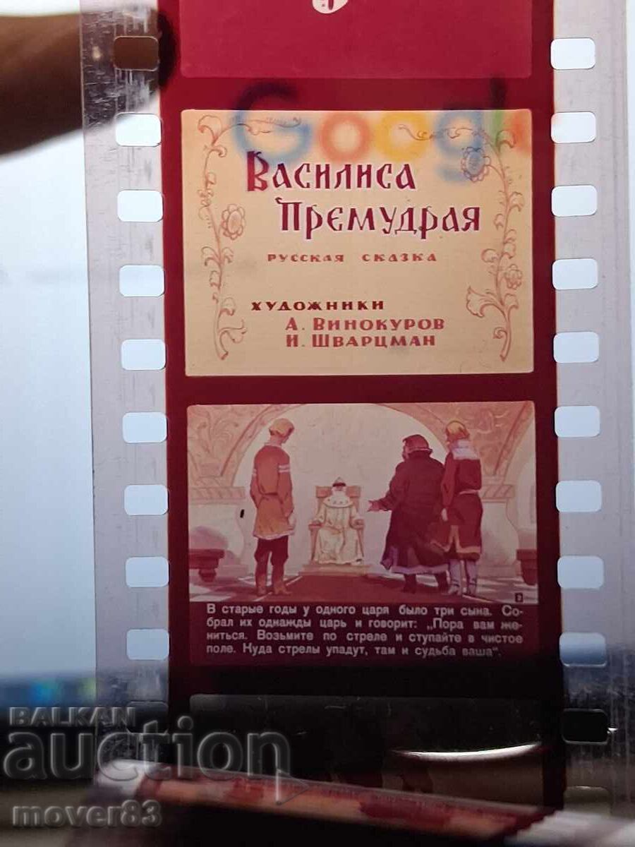 Diafilm "Vasilisa cea Înțeleaptă". URSS cu preț € 1.02 | 1.99 BGN Diafilm "Vasilisa cea Înțeleaptă". URSS cu preț € 1.02 | 1.99 BGN