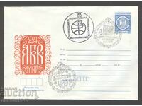 Plic SP - Expoziție mondială de filatelie - Sofia '79