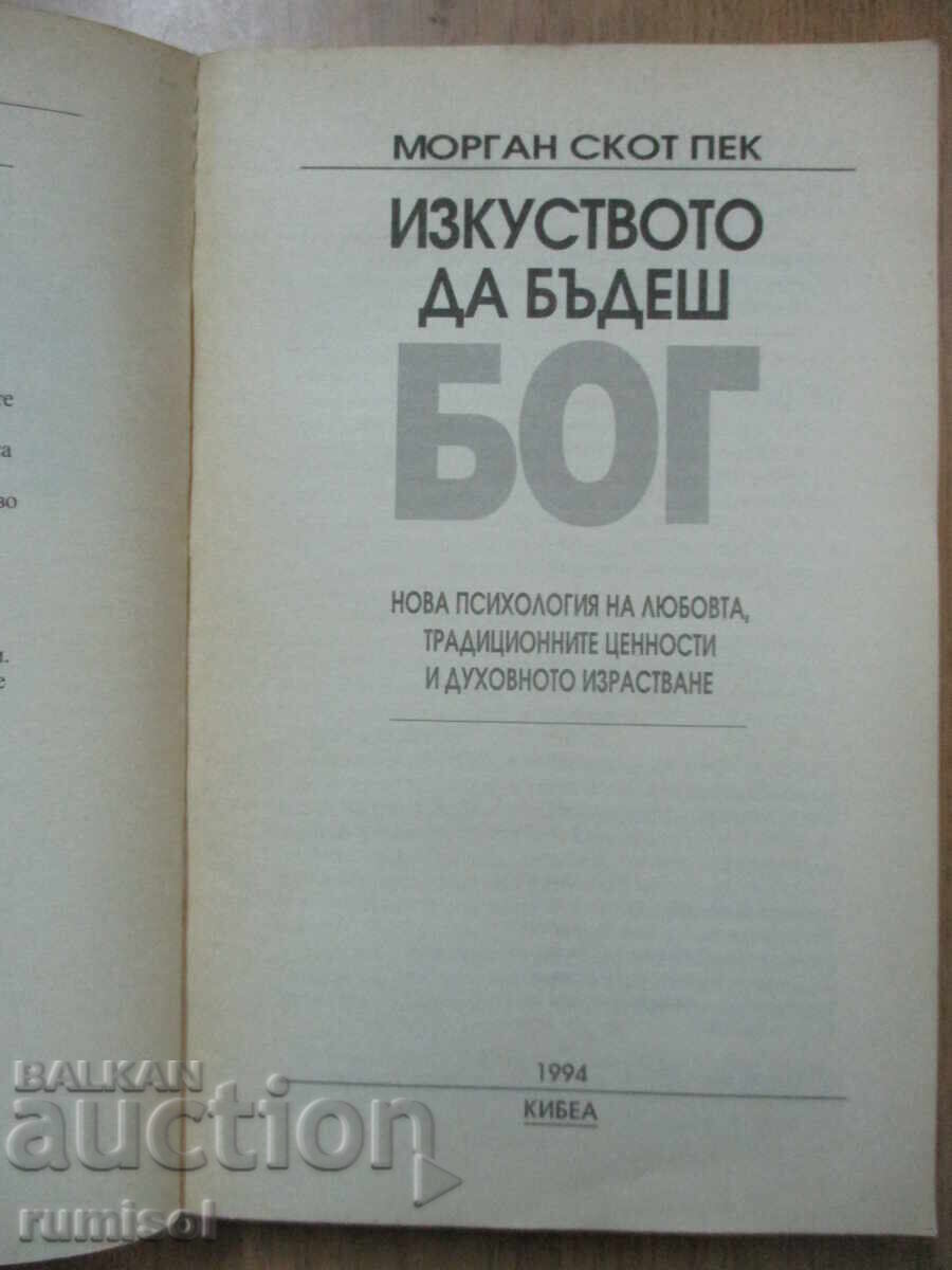 Изкуството да бъдеш бог - Морган Скот Пек с цена 6.69 лв. | € 3.42 Изкуството да бъдеш бог - Морган Скот Пек с цена 6.69 лв. | € 3.42