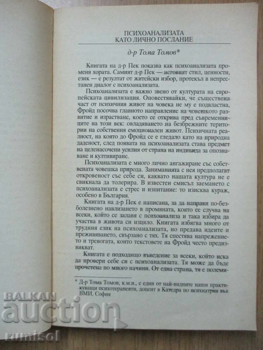 Аукцион Изкуството да бъдеш бог - Морган Скот Пек Аукцион Изкуството да бъдеш бог - Морган Скот Пек