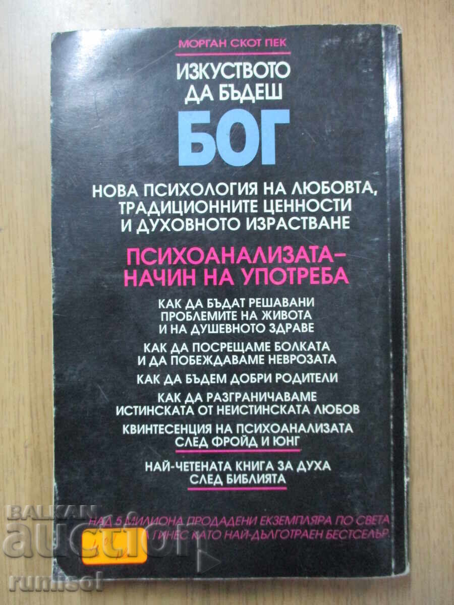 Изкуството да бъдеш бог - Морган Скот Пек - 5 Изкуството да бъдеш бог - Морган Скот Пек - 5