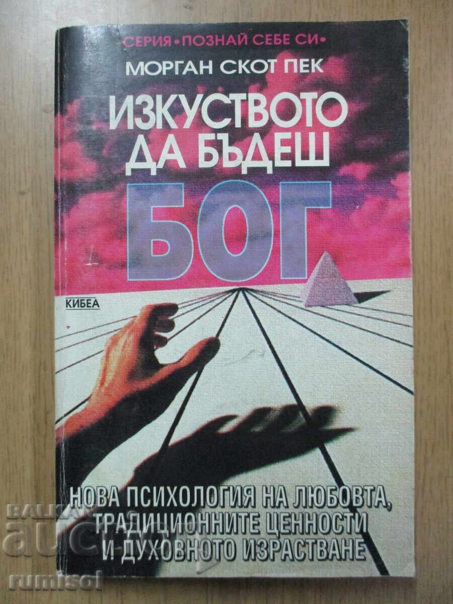 Изкуството да бъдеш бог - Морган Скот Пек Изкуството да бъдеш бог - Морган Скот Пек