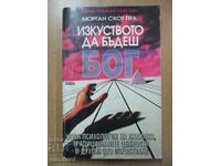 Изкуството да бъдеш бог - Морган Скот Пек