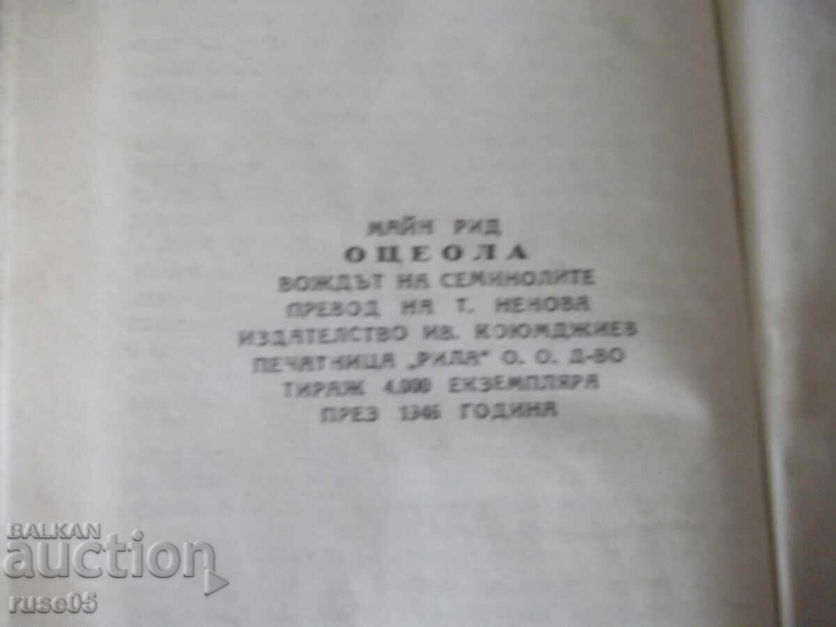 Книга "Оцеола - Майн Рид" - 260 стр. - 6 Книга "Оцеола - Майн Рид" - 260 стр. - 6