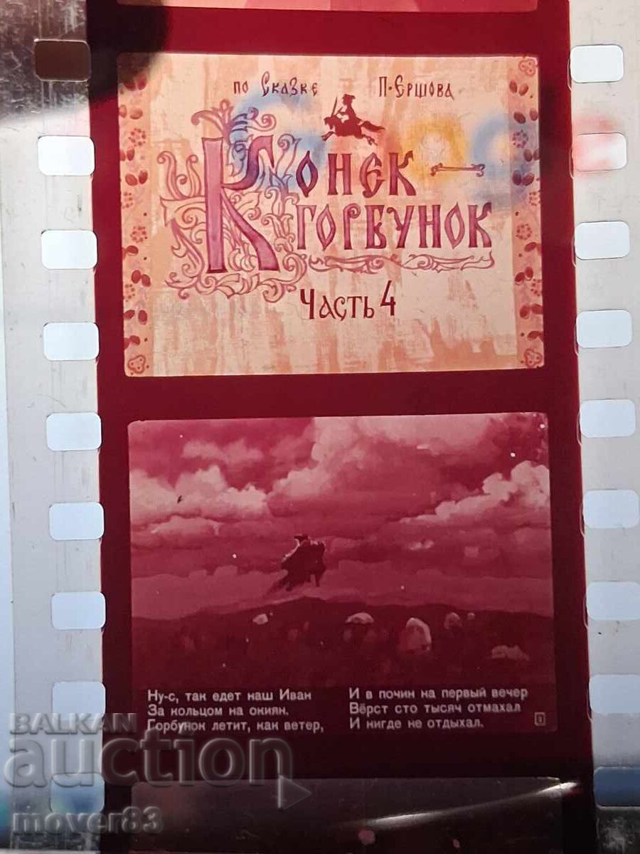 Diafilm "Konek-gorbunok 4 părți". URSS - 6