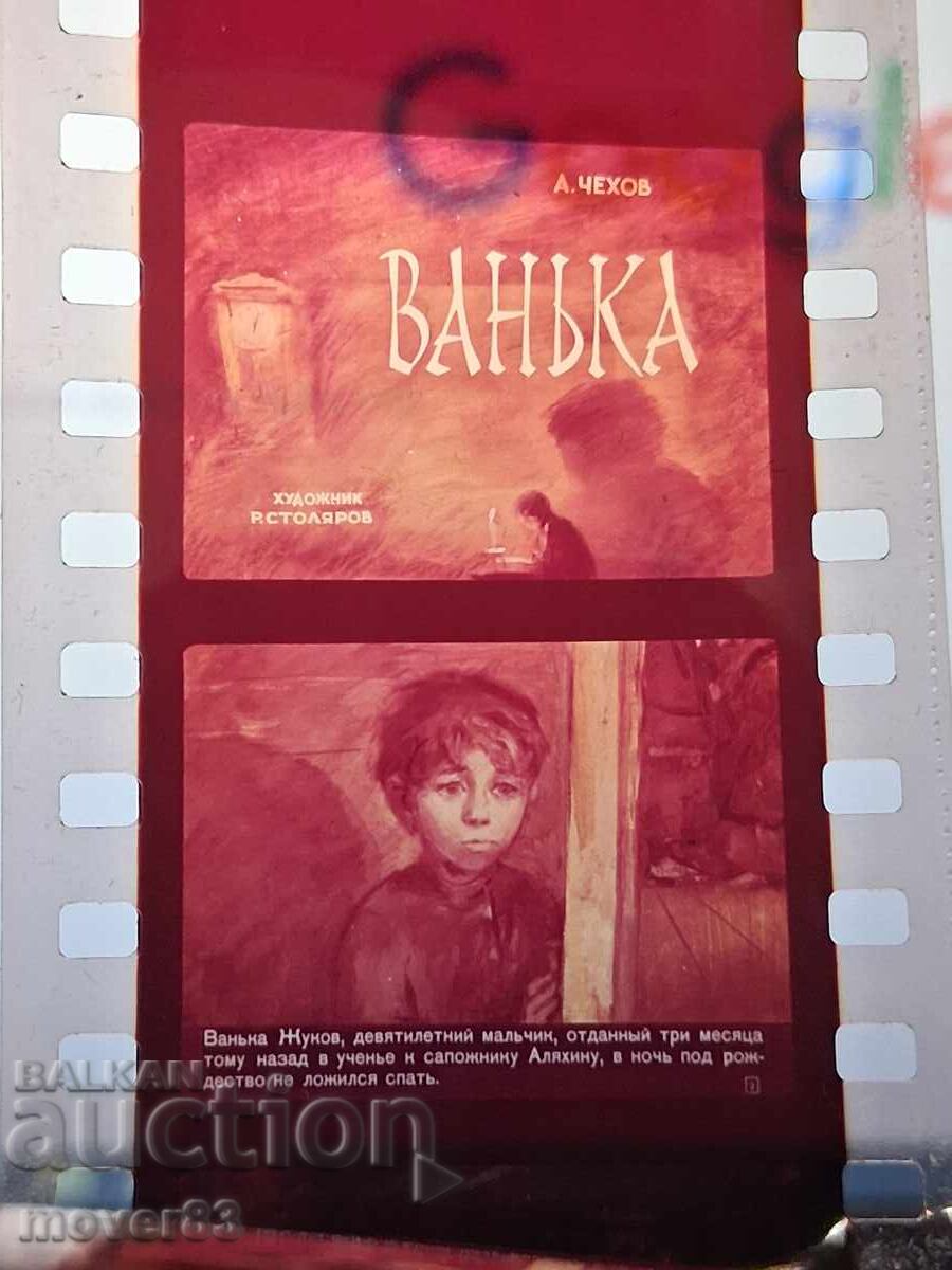 Diafilm "Vanka-Cehov". URSS cu preț € 1.02 | 1.99 BGN