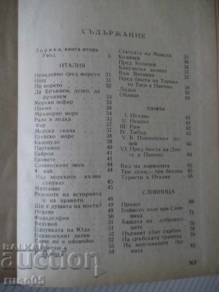Книга "Събрани съчинения - том II - Иван Вазов" - 368 стр. - 5 Книга "Събрани съчинения - том II - Иван Вазов" - 368 стр. - 5