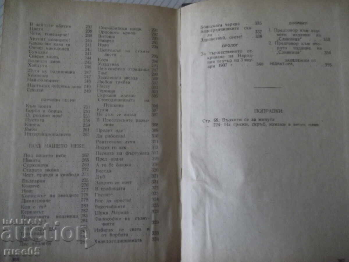 Книга "Събрани съчинения - том II - Иван Вазов" - 368 стр. - 6 Книга "Събрани съчинения - том II - Иван Вазов" - 368 стр. - 6