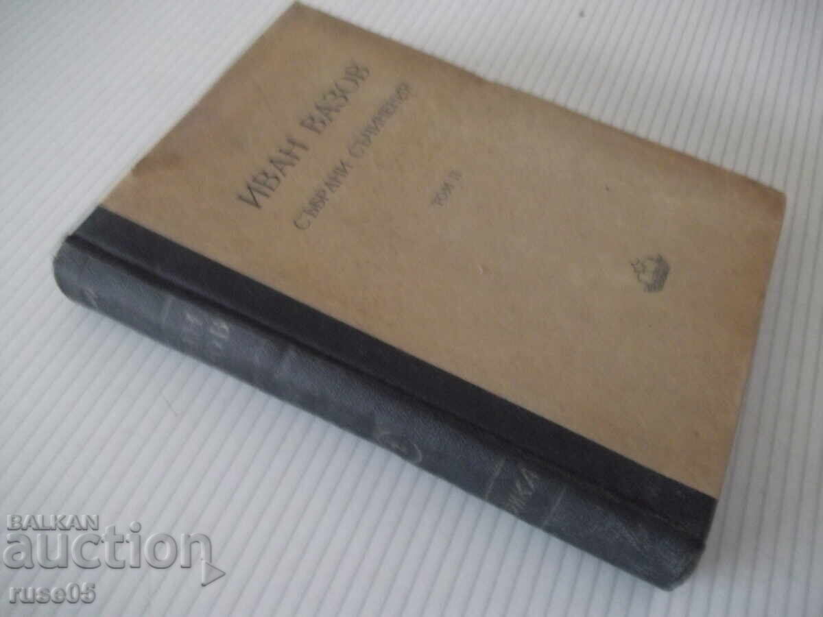 Книга "Събрани съчинения - том II - Иван Вазов" - 368 стр. - 7 Книга "Събрани съчинения - том II - Иван Вазов" - 368 стр. - 7