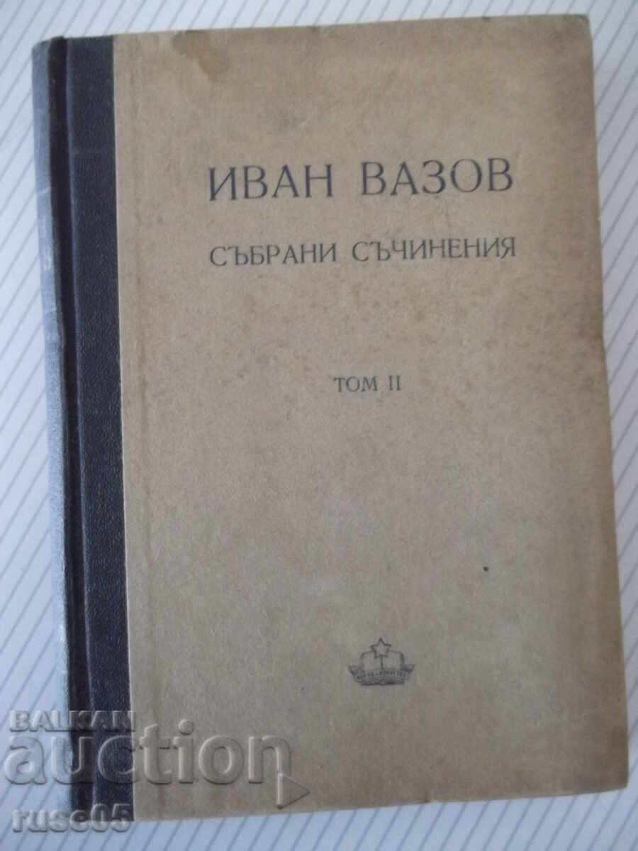 Книга "Събрани съчинения - том II - Иван Вазов" - 368 стр. Книга "Събрани съчинения - том II - Иван Вазов" - 368 стр.