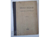 Книга "Събрани съчинения - том II - Иван Вазов" - 368 стр.