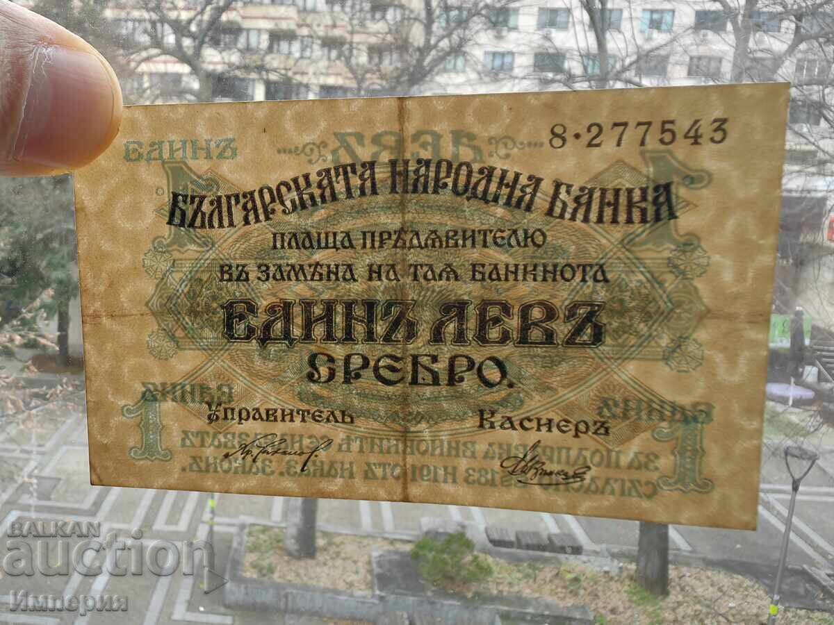 Аукцион 1 лев 1916г.,една цифра, по-редкият вариант